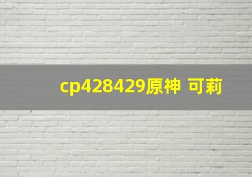 cp428429原神 可莉